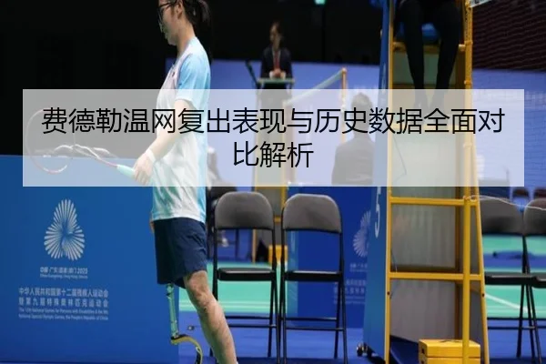 费德勒温网复出表现与历史数据全面对比解析